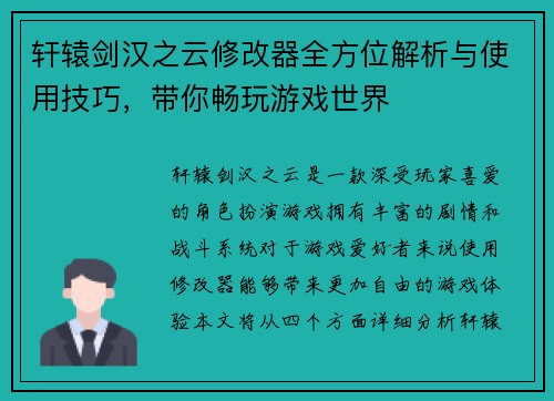 轩辕剑汉之云修改器全方位解析与使用技巧，带你畅玩游戏世界