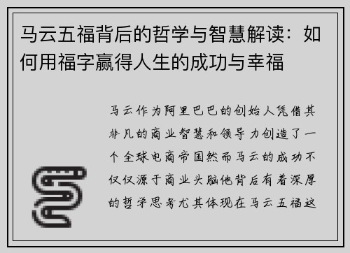 马云五福背后的哲学与智慧解读：如何用福字赢得人生的成功与幸福