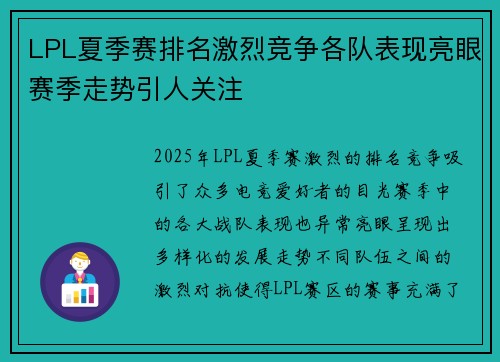 LPL夏季赛排名激烈竞争各队表现亮眼赛季走势引人关注
