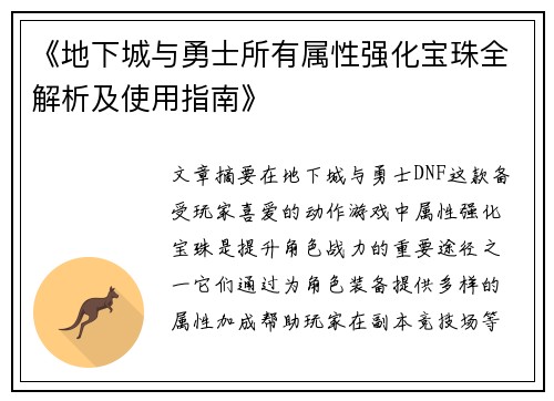 《地下城与勇士所有属性强化宝珠全解析及使用指南》