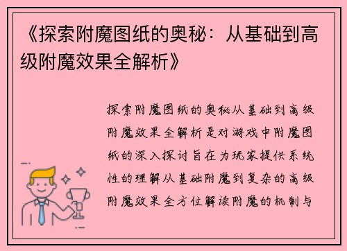 《探索附魔图纸的奥秘：从基础到高级附魔效果全解析》