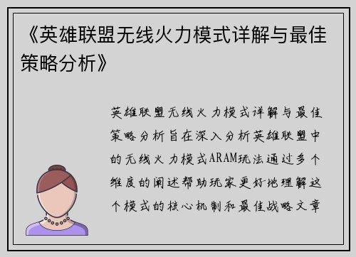 《英雄联盟无线火力模式详解与最佳策略分析》