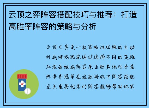 云顶之弈阵容搭配技巧与推荐：打造高胜率阵容的策略与分析
