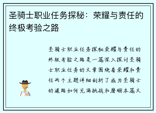 圣骑士职业任务探秘：荣耀与责任的终极考验之路