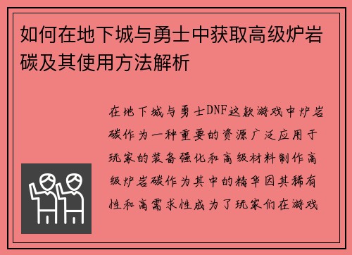 如何在地下城与勇士中获取高级炉岩碳及其使用方法解析