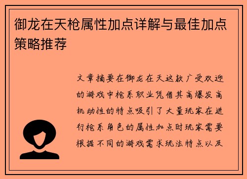 御龙在天枪属性加点详解与最佳加点策略推荐