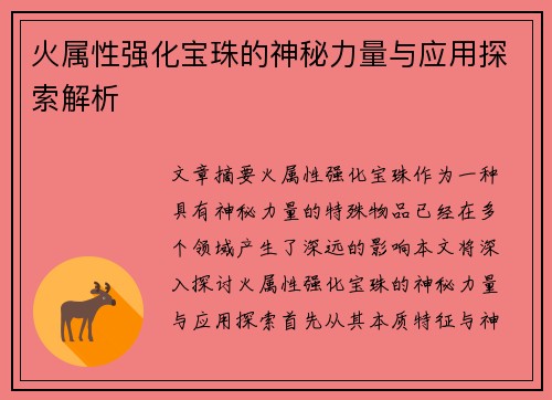 火属性强化宝珠的神秘力量与应用探索解析
