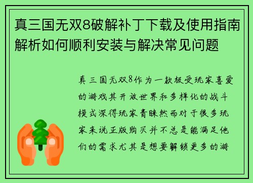 真三国无双8破解补丁下载及使用指南解析如何顺利安装与解决常见问题