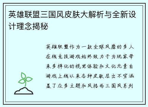 英雄联盟三国风皮肤大解析与全新设计理念揭秘