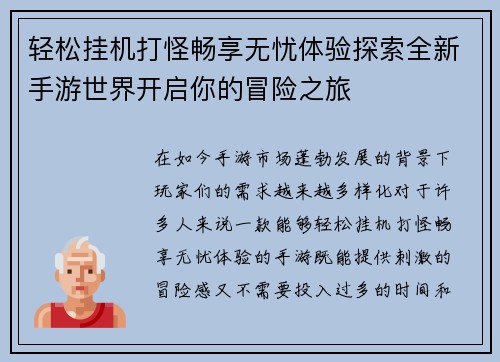 轻松挂机打怪畅享无忧体验探索全新手游世界开启你的冒险之旅
