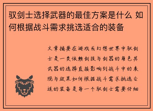 驭剑士选择武器的最佳方案是什么 如何根据战斗需求挑选适合的装备