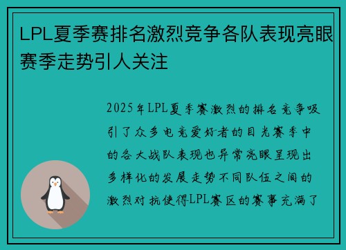 LPL夏季赛排名激烈竞争各队表现亮眼赛季走势引人关注