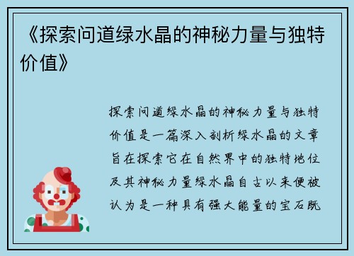 《探索问道绿水晶的神秘力量与独特价值》