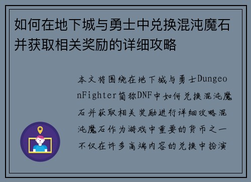 如何在地下城与勇士中兑换混沌魔石并获取相关奖励的详细攻略