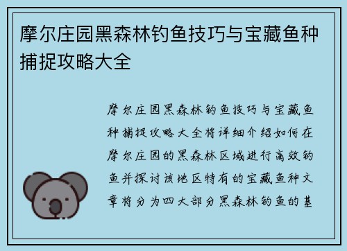 摩尔庄园黑森林钓鱼技巧与宝藏鱼种捕捉攻略大全