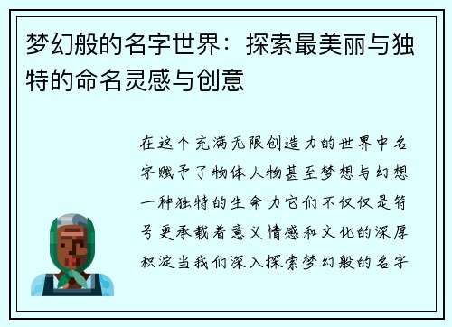梦幻般的名字世界：探索最美丽与独特的命名灵感与创意
