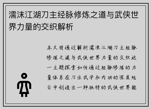 濡沫江湖刀主经脉修炼之道与武侠世界力量的交织解析