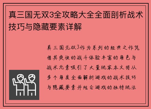 真三国无双3全攻略大全全面剖析战术技巧与隐藏要素详解