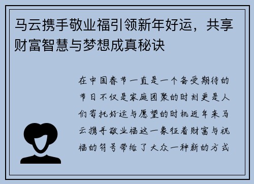 马云携手敬业福引领新年好运，共享财富智慧与梦想成真秘诀