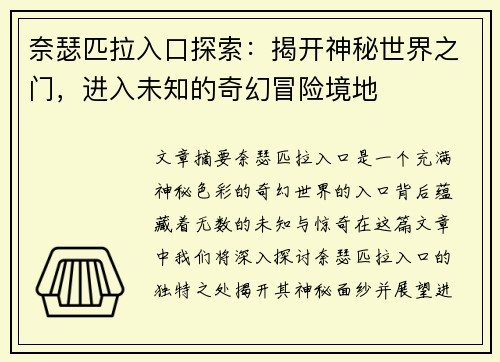 奈瑟匹拉入口探索：揭开神秘世界之门，进入未知的奇幻冒险境地