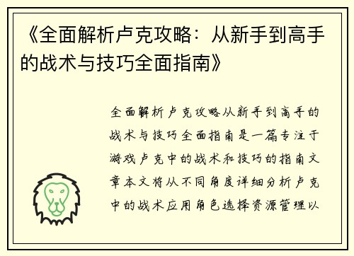 《全面解析卢克攻略：从新手到高手的战术与技巧全面指南》