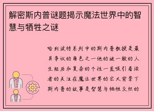 解密斯内普谜题揭示魔法世界中的智慧与牺牲之谜