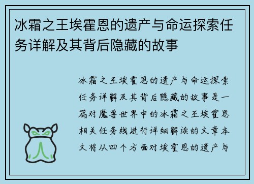 冰霜之王埃霍恩的遗产与命运探索任务详解及其背后隐藏的故事
