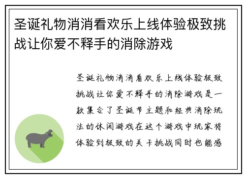 圣诞礼物消消看欢乐上线体验极致挑战让你爱不释手的消除游戏