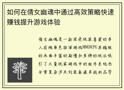 如何在倩女幽魂中通过高效策略快速赚钱提升游戏体验