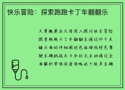 快乐冒险：探索跑跑卡丁车翻翻乐
