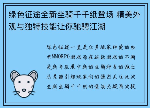 绿色征途全新坐骑千千纸登场 精美外观与独特技能让你驰骋江湖