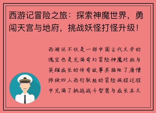 西游记冒险之旅：探索神魔世界，勇闯天宫与地府，挑战妖怪打怪升级！