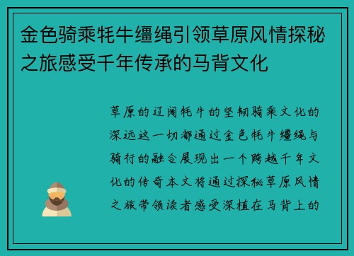 金色骑乘牦牛缰绳引领草原风情探秘之旅感受千年传承的马背文化
