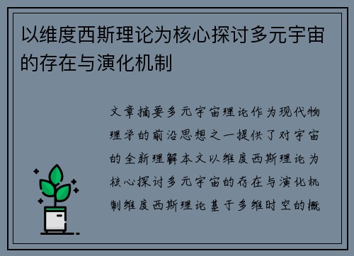 以维度西斯理论为核心探讨多元宇宙的存在与演化机制