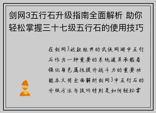 剑网3五行石升级指南全面解析 助你轻松掌握三十七级五行石的使用技巧与提升方法