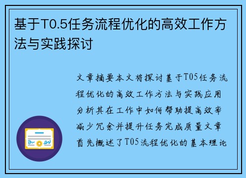 基于T0.5任务流程优化的高效工作方法与实践探讨