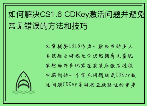 如何解决CS1.6 CDKey激活问题并避免常见错误的方法和技巧