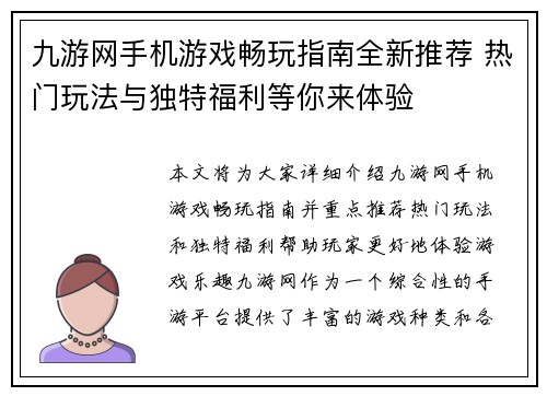 九游网手机游戏畅玩指南全新推荐 热门玩法与独特福利等你来体验 九游网手机游戏畅玩指南全新推荐 热门玩法与独特福利等你来体验