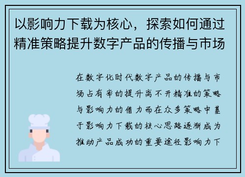 以影响力下载为核心，探索如何通过精准策略提升数字产品的传播与市场占有率