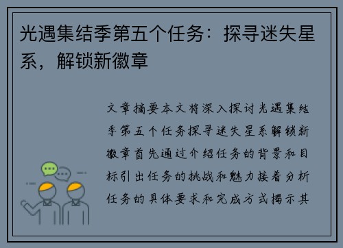 光遇集结季第五个任务:探寻迷失星系,解锁新徽章 光遇集结季第五个任务:探寻迷失星系,解锁新徽章