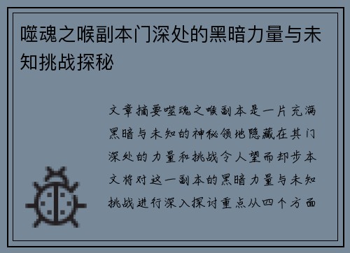 噬魂之喉副本门深处的黑暗力量与未知挑战探秘