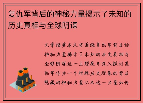 复仇军背后的神秘力量揭示了未知的历史真相与全球阴谋