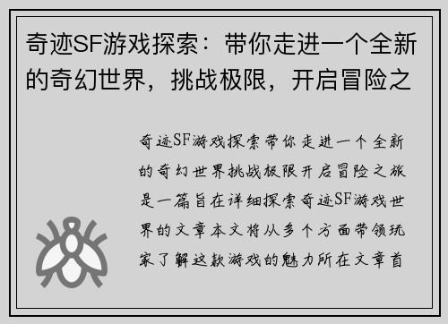 奇迹SF游戏探索：带你走进一个全新的奇幻世界，挑战极限，开启冒险之旅