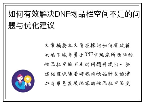 如何有效解决DNF物品栏空间不足的问题与优化建议 如何有效解决DNF物品栏空间不足的问题与优化建议