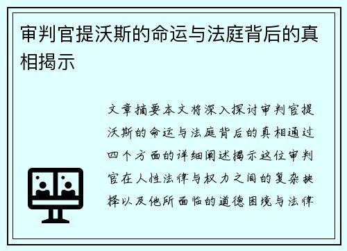 审判官提沃斯的命运与法庭背后的真相揭示 审判官提沃斯的命运与法庭背后的真相揭示