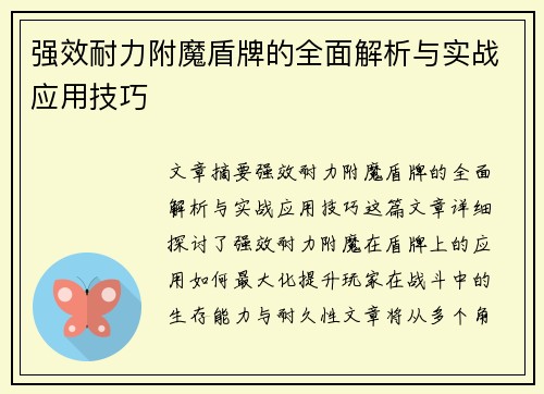 强效耐力附魔盾牌的全面解析与实战应用技巧