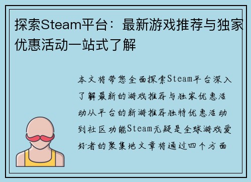 探索Steam平台：最新游戏推荐与独家优惠活动一站式了解