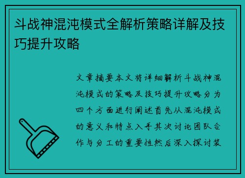 斗战神混沌模式全解析策略详解及技巧提升攻略