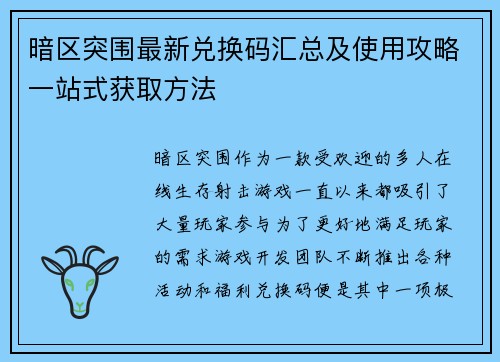 暗区突围最新兑换码汇总及使用攻略一站式获取方法