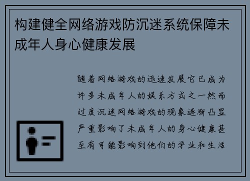 构建健全网络游戏防沉迷系统保障未成年人身心健康发展 构建健全网络游戏防沉迷系统保障未成年人身心健康发展